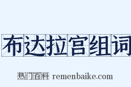 布达拉宫组词是什么意思的图片